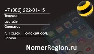 Кто звонил с 3822220115 - регион и оператор